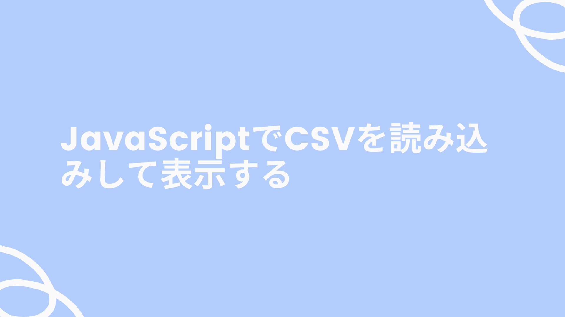 Javascriptでcsvを読み込みして表示する ゆゆうブログ