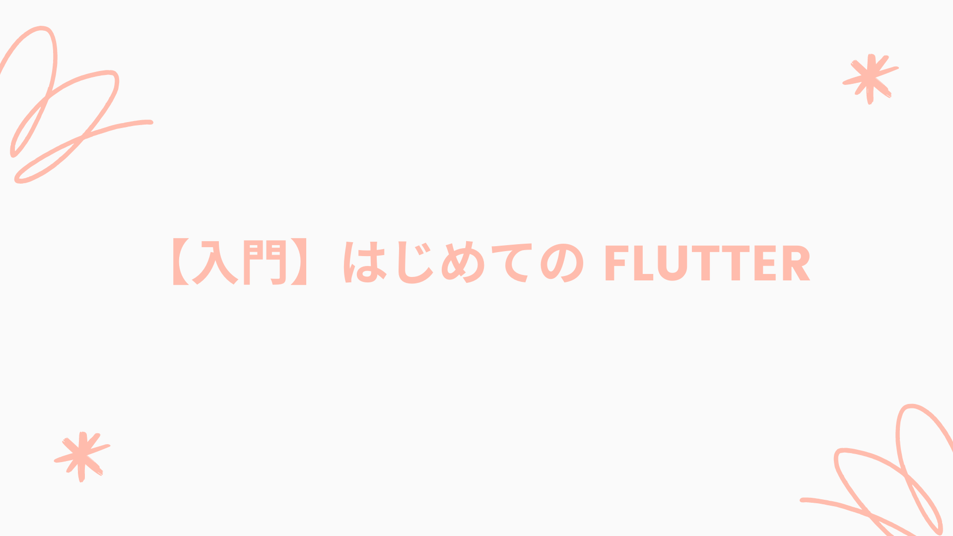 入門】はじめての Flutter【IntelliJ】｜ゆゆうブログ