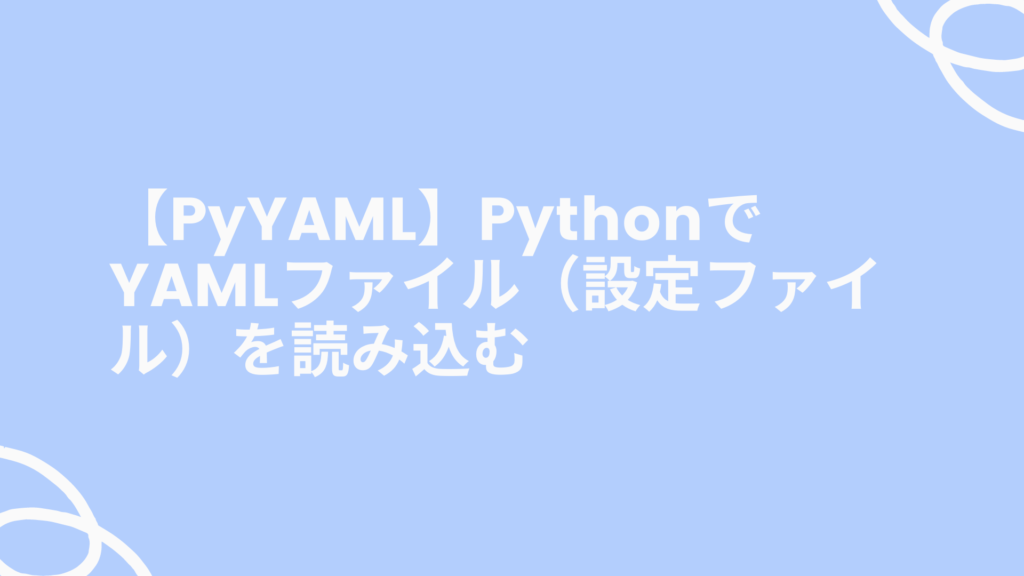 【PyYAML】PythonでYAMLファイル(設定ファイル)を読み込む|ゆゆうブログ
