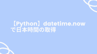 【Python】datetime.nowで日本時間の取得