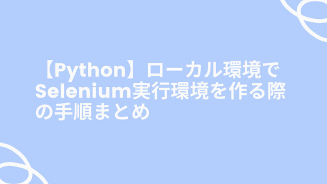 【Python】ローカル環境でSelenium実行環境を作る際の手順まとめ