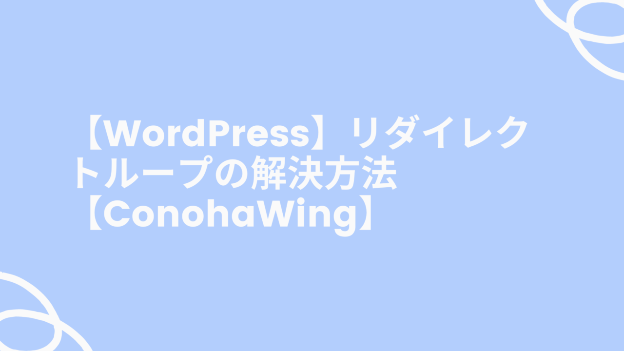 【WordPress】リダイレクトループの解決方法【ConohaWing】