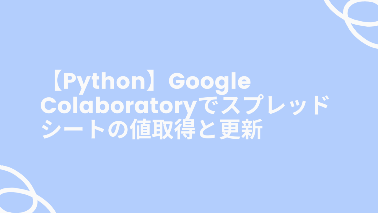 【Python】Google Colaboratoryでスプレッドシートの値取得と更新