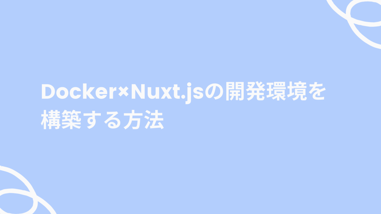 Docker×Nuxt.jsの開発環境を構築する方法