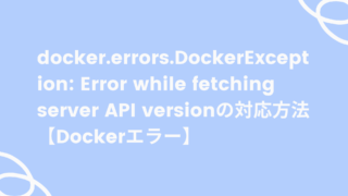 docker_errors_DockerException【Dockerエラー】