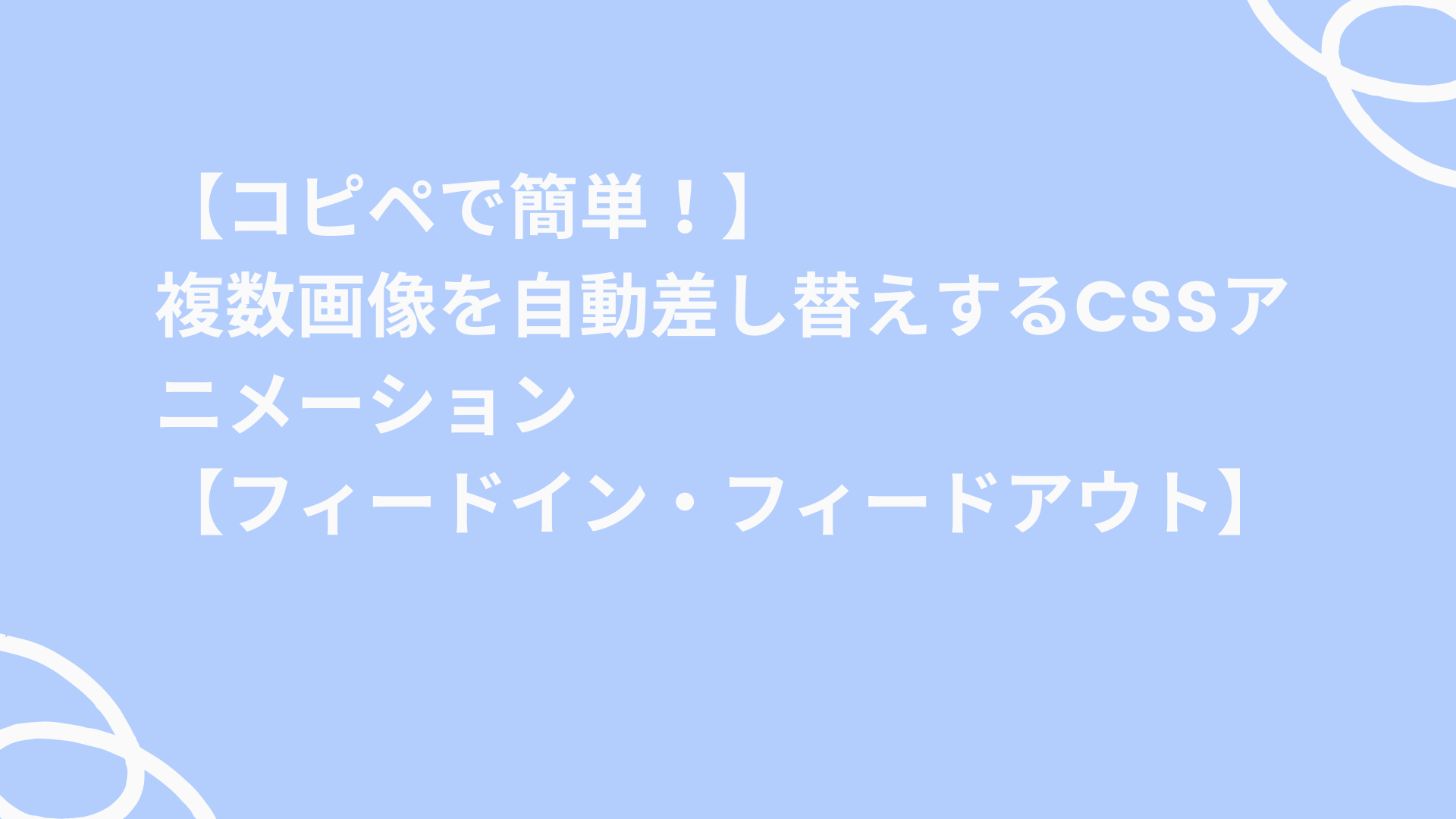 コピペで簡単 複数画像を自動差し替えするcssアニメーション フィードイン フィードアウト ゆゆうブログ