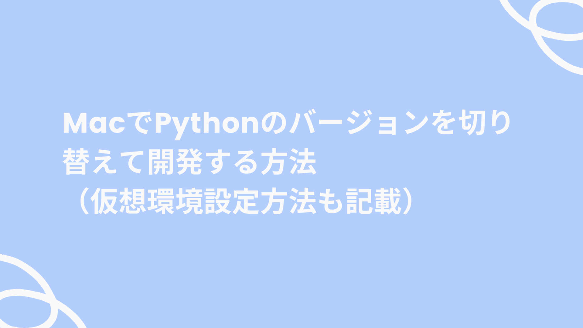 Macでpythonのバージョンを切り替えて開発する方法（仮想環境設定方法も記載）｜ゆゆうブログ 7219