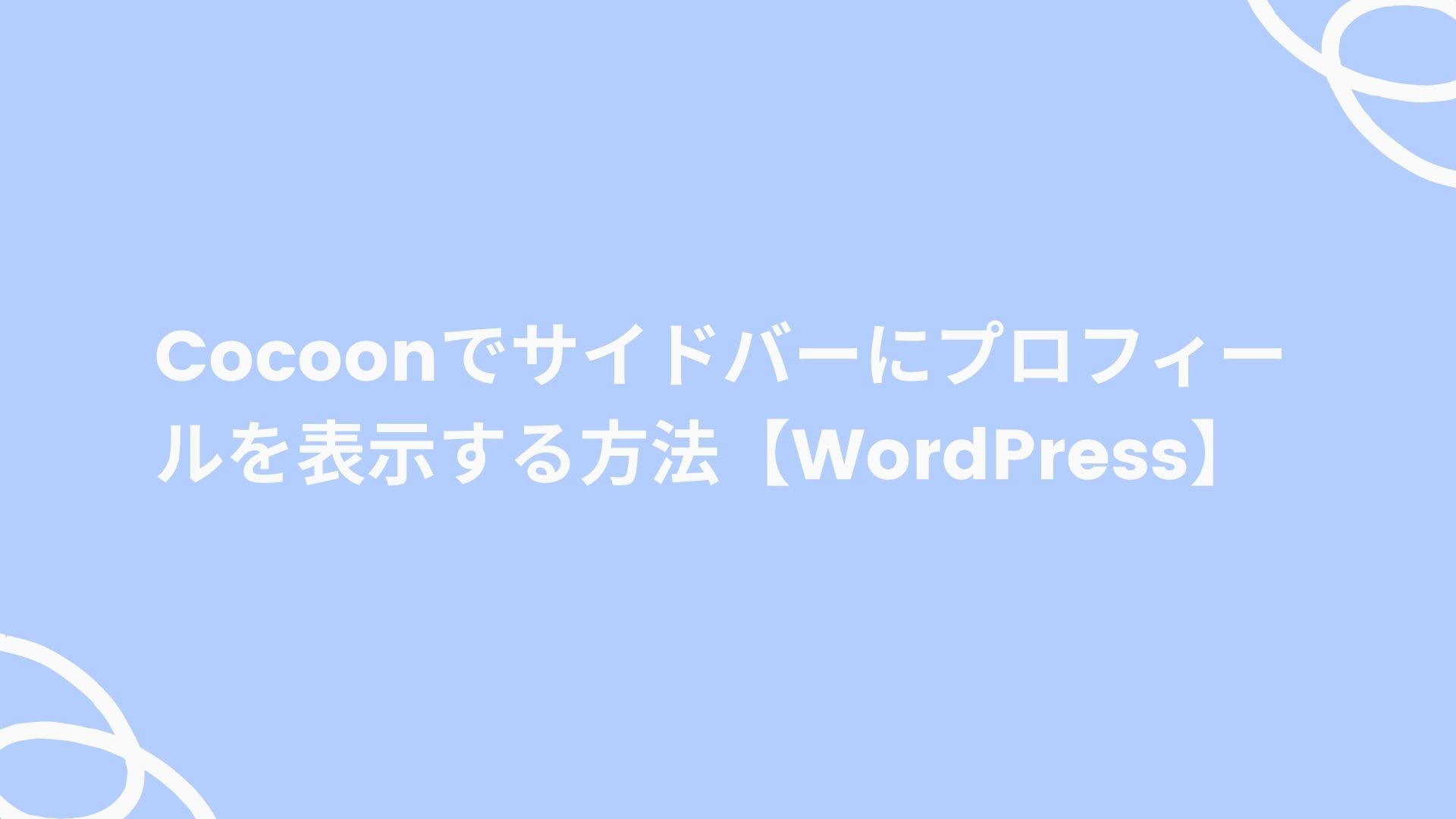 Cocoonでサイドバーにプロフィールを表示する方法【WordPress】｜ゆ